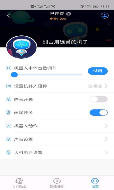 网龙AI机器人控制器截图