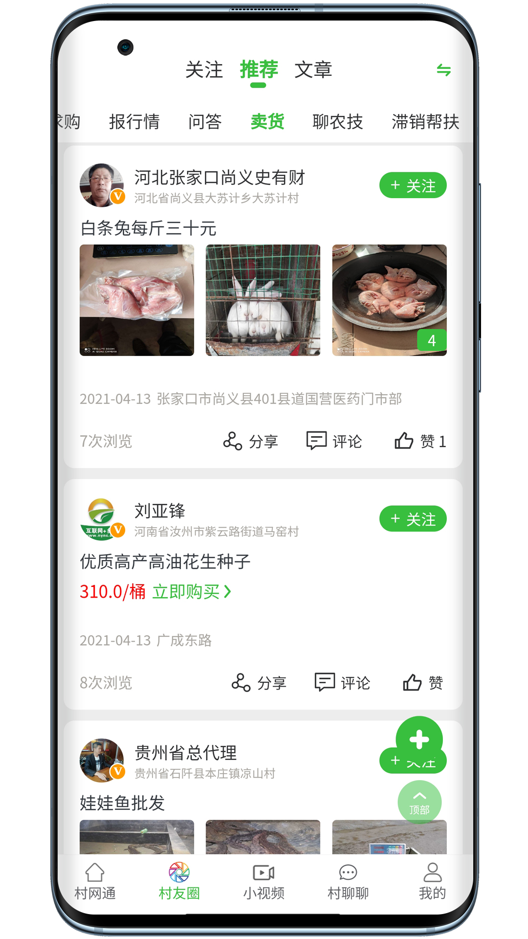 村网通app截图