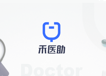 禾医助app