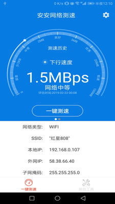 安安网络测速截图
