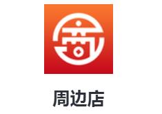 周边店app