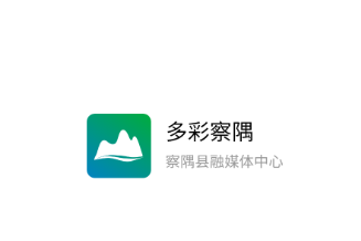 多彩察隅app