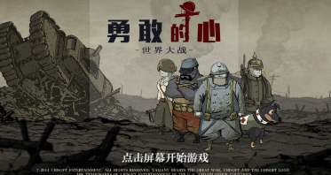 勇敢的心世界大战手机版(Valiant Hearts)