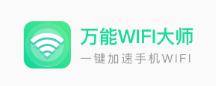 万能WiFi增强大师app