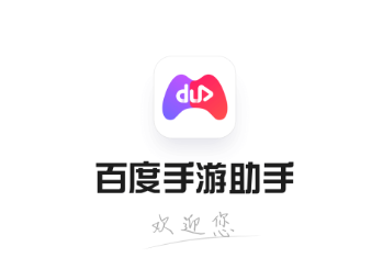 百度手游助手app