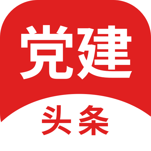 党建头条app