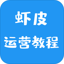 虾皮运营教程App