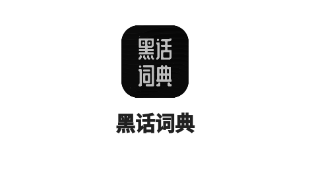 黑话词典app-网络用语查询