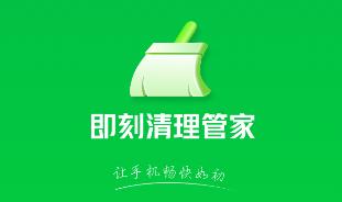 即刻清理管家app