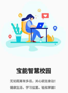 宝能智慧校园app