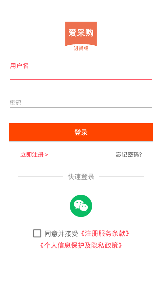 爱采购进货版app截图