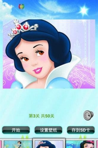 白雪公主拼图儿童益智游戏