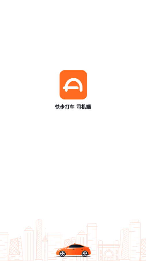 快步打车app