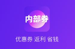 内部券app