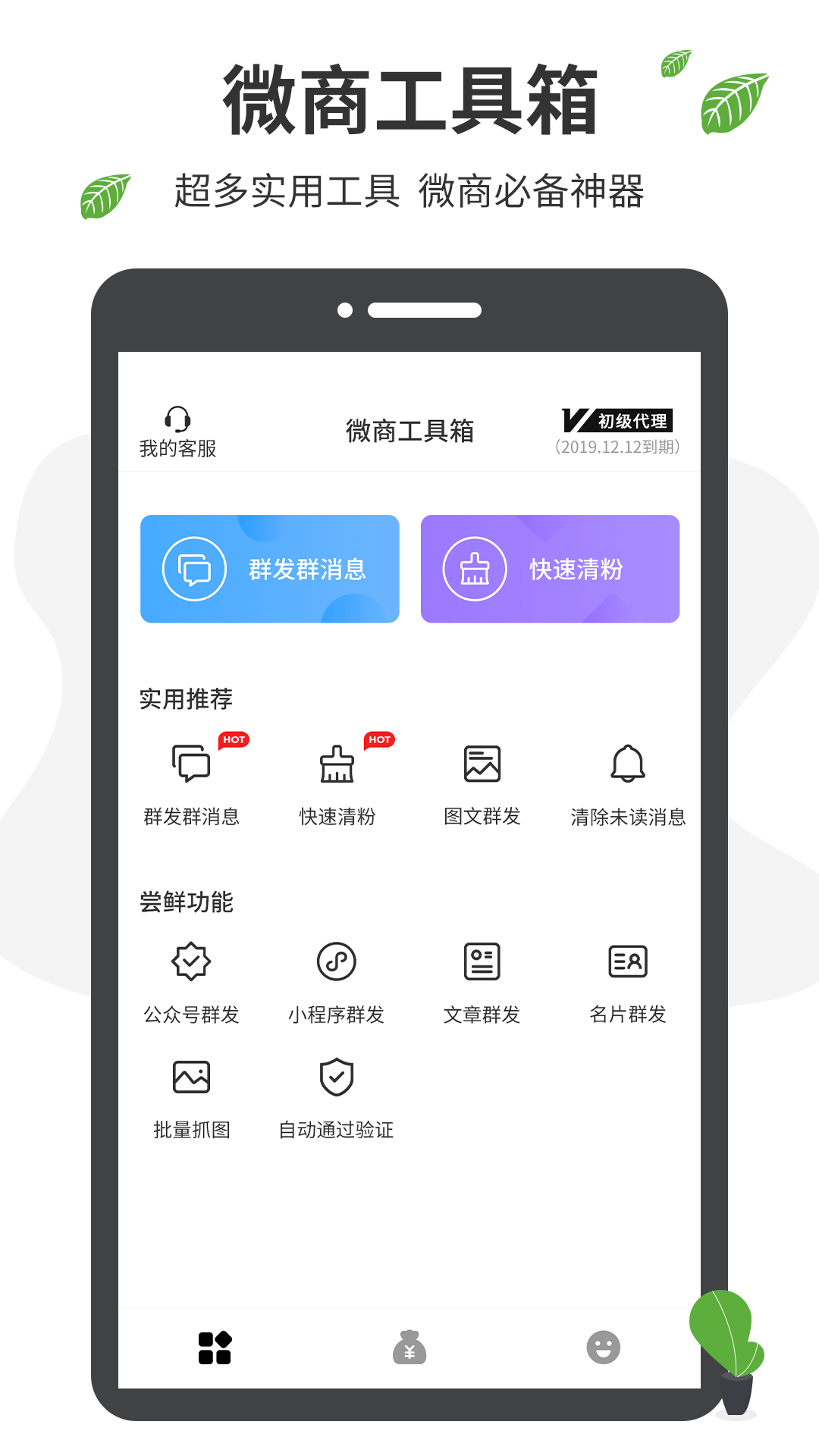 微商营销App截图