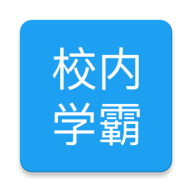 校内学霸app