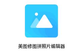 美图修图拼照片编辑器app