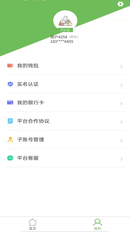 爱房东app截图