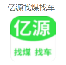 亿源找煤找车app