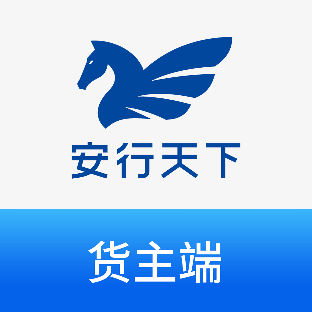 安行天下货主端app