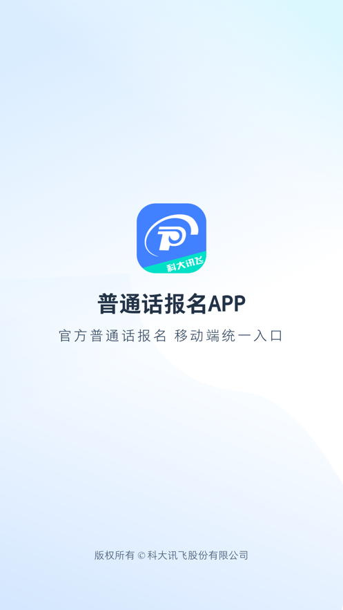 普通话报名app截图