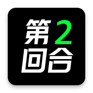 第二回合app