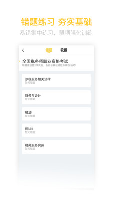 税务师亿题库app截图