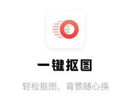 一键抠图app