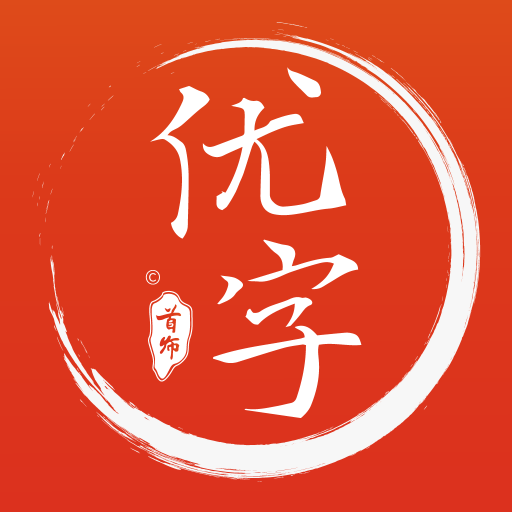 首师优字app