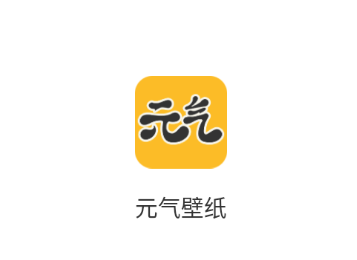 元气壁纸正版app