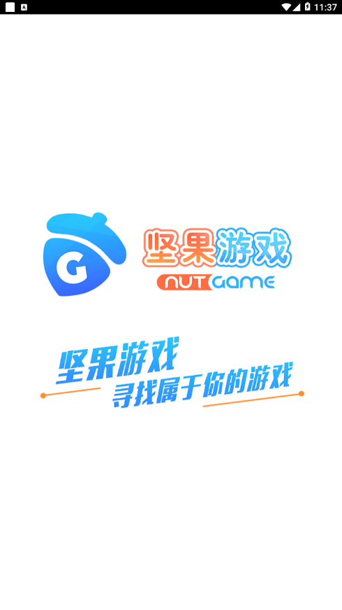 坚果游戏app截图