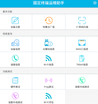 固定终端运维助手app