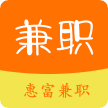 惠富兼职