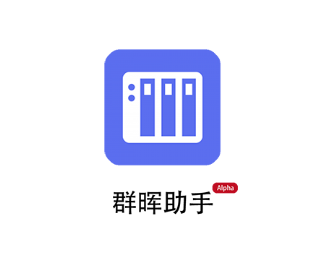 群晖助手app