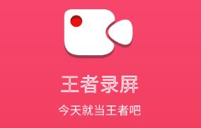 王者录屏app