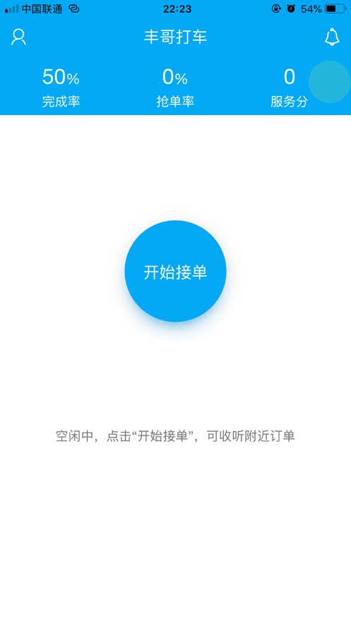 丰哥打车(车主端)app截图