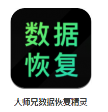 大师兄数据恢复精灵app