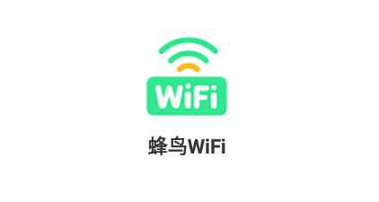 蜂鸟WiFi