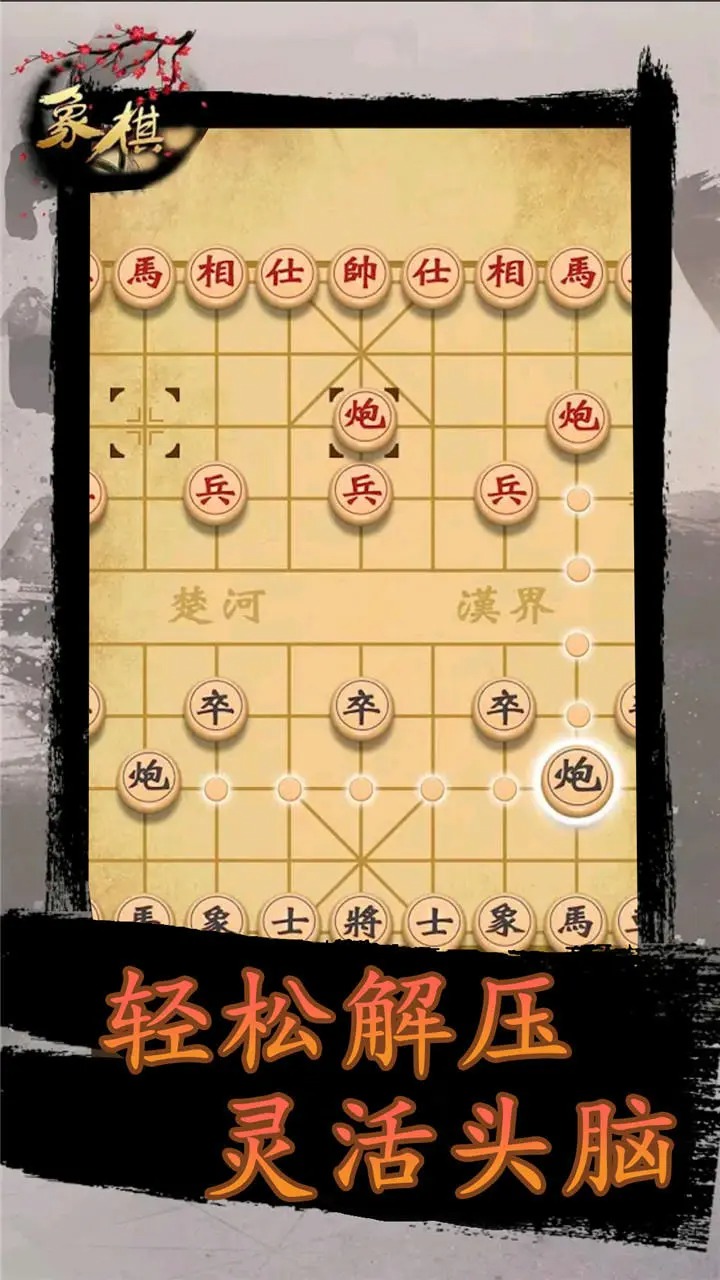 象棋时代截图