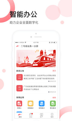 佛山地铁员工APP截图