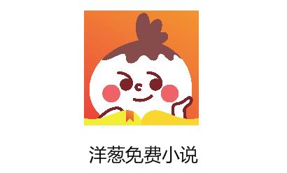 洋葱免费小说app