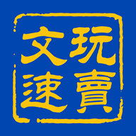 文玩速卖app