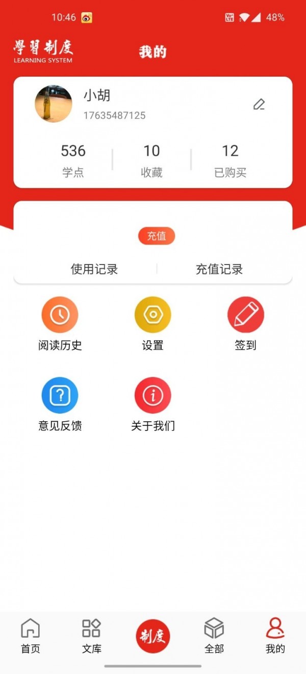 学习制度截图