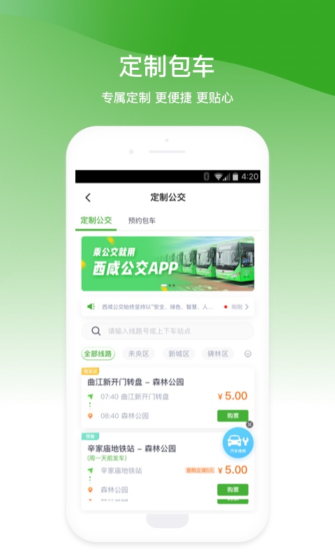 西咸公交app安卓版截图