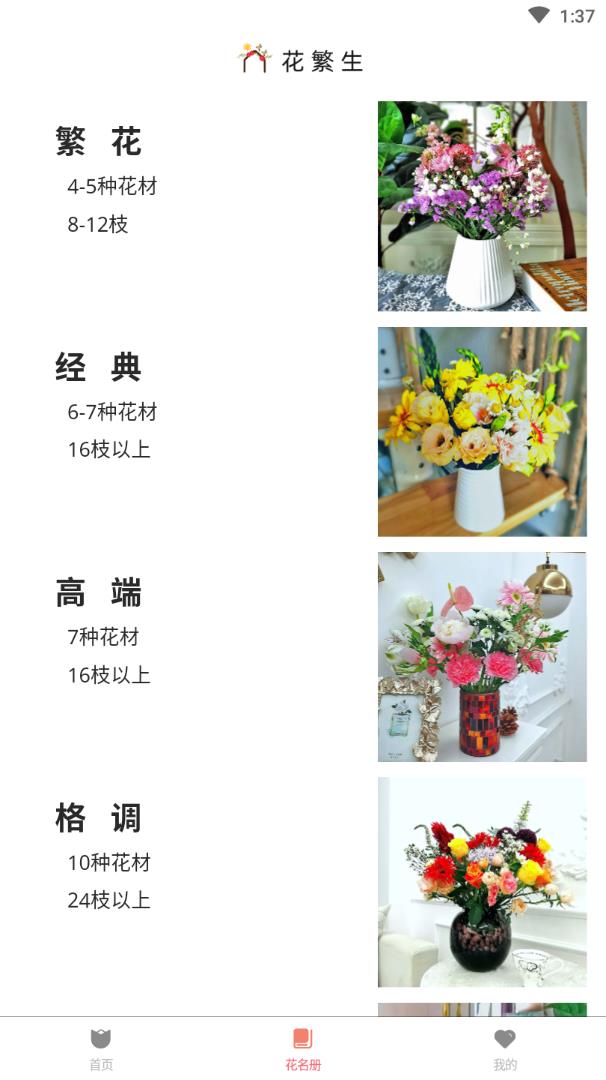 花繁生app(鲜花预定)截图