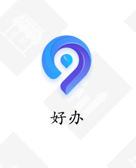 好办2.0 app