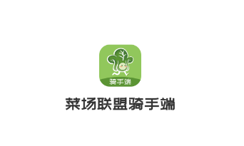 菜场联盟骑手端app