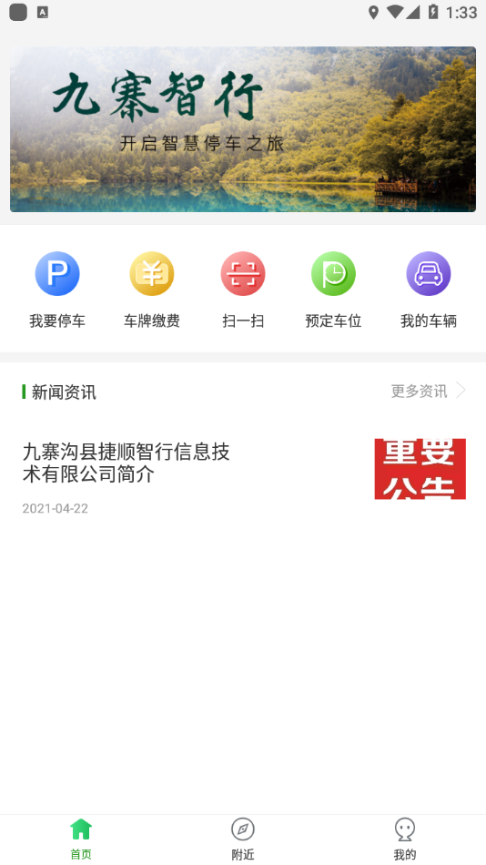 九寨智行app截图