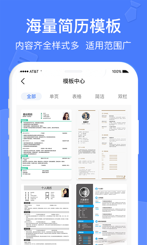 个人简历软件app截图