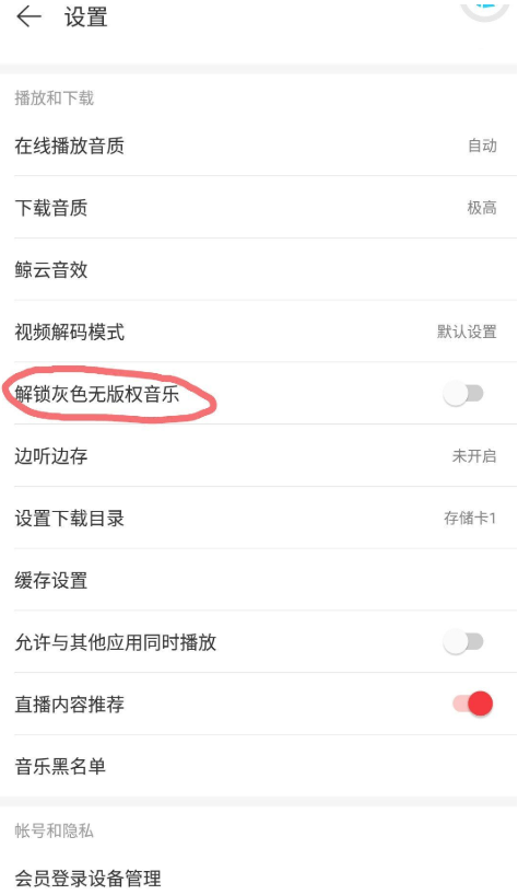 网易云灰色音乐解锁